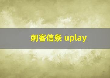 刺客信条 uplay